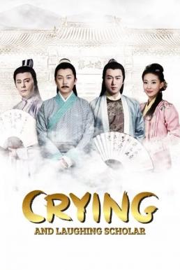 Crying and Laughing Scholar (2021) ฟางหลิน บัณฑิตพิทักษ์ธรรม ซับไทย พากย์ไทย