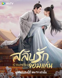 The Emperor's Love Swap (2022) สลับวุ่นลุ้นรักพระสนม ซับไทย