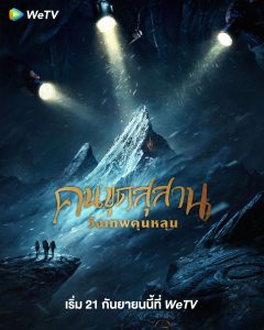 Kunlun Tomb (2022) คนขุดสุสาน วังเทพคุนหลุน ซับไทย