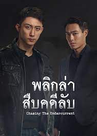 Chasing the Undercurrent (2022) พลิกล่าสืบคดีลับ ซับไทย