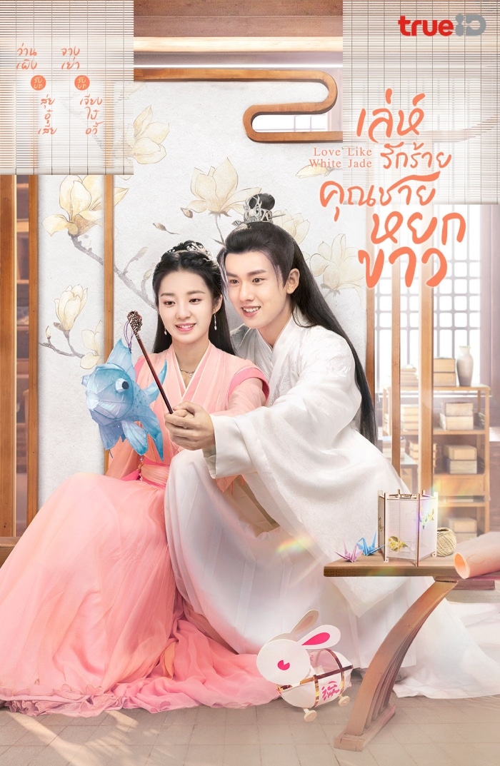 Love Like White Jade (2021) เล่ห์รักร้าย คุณชายหยกขาว ซับไทย พากย์ไทย EP1-EP32 [จบ]