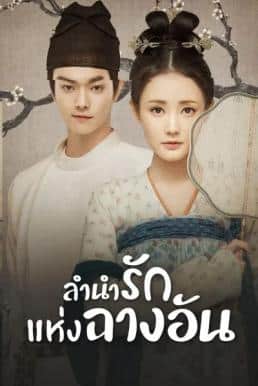 Court Lady (2021) ลำนำรักแห่งฉางอัน ซับไทย พากย์ไทย EP1-EP55 [จบ]