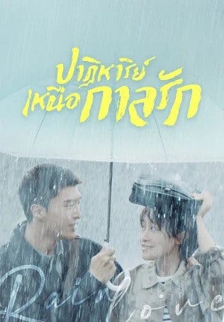 Time Seems to Have Forgotten (2022) ซับไทย พากย์ไทย