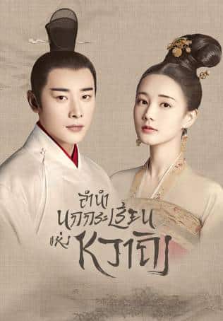 Royal Nirvana (2019) ลำนำนกกระเรียนแห่งหวาถิง ซับไทย พากย์ไทย EP1-EP60 [จบ]