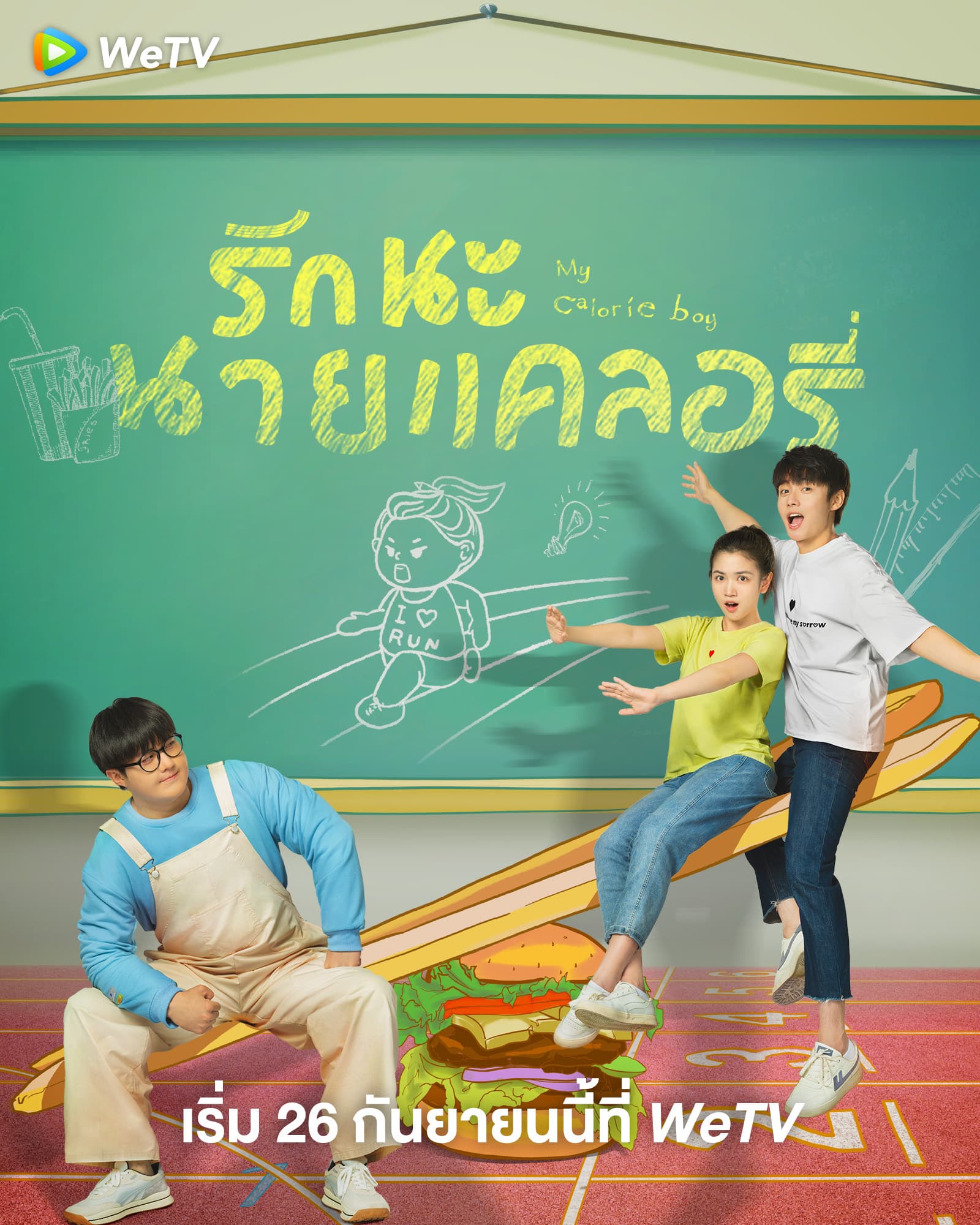 ดูซีรี่ย์ My Calorie Boy (2022) รักนะนายแคลอรี่ ซับไทย