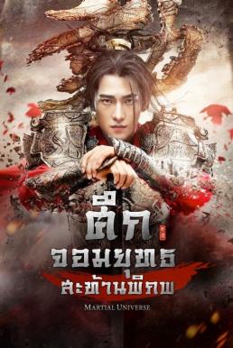 Martial Universe (2018) ศึกจอมยุทธสะท้านพิภพ พากย์ไทย