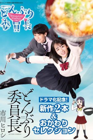 Donburi Iinchou (2020) ดงบุริของท่านประธานนักเรียน ซับไทย EP1-EP12 [จบ]