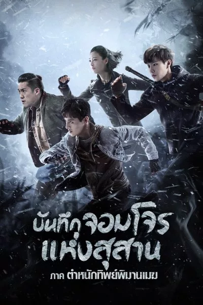 Explore With The Note (2021) บันทึกจอมโจรแห่งสุสาน ตอน ตำหนักทิพย์พิมานเมฆ