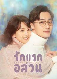First Love Again (2021) รักแรกอลวน ซับไทย พากย์ไทย