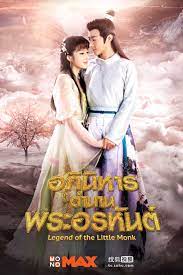 Legend of the Little Monk (2017) อภินิหารตำนานพระอรหันต์ ซับไทย พากย์ไทย EP1-EP45 [จบ]