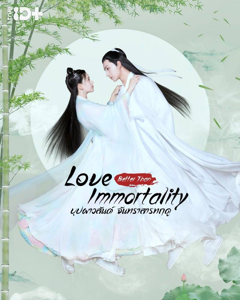 Love Better Than Immortality (2019) บุปผาวสันต์ จันทราสารทฤดู ซับไทย