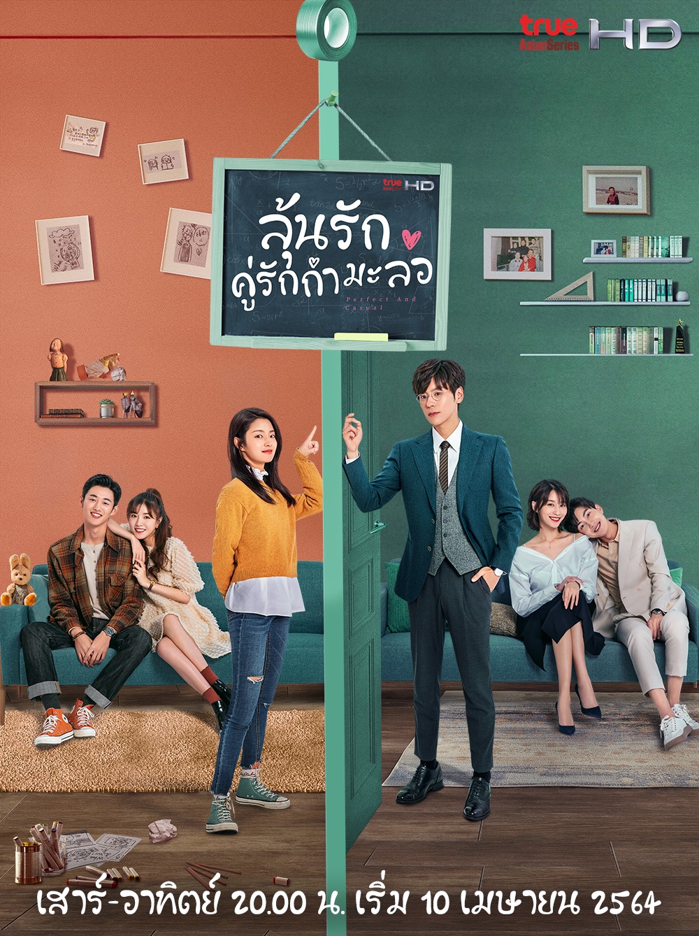 Perfect and Casual (2020) ลุ้นรักคู่รักกำมะลอ พากย์ไทย EP1-EP24 [จบ]