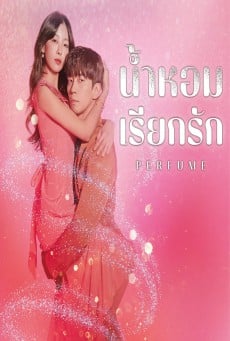Perfume (2019) ฟุ้งรัก พากย์ไทย