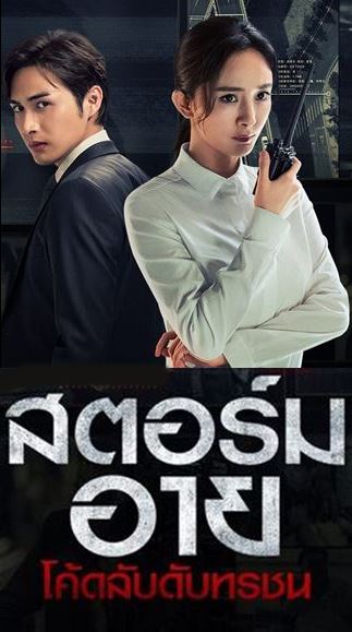 Storm Eye (2021) สตอร์ม อาย โค้ดลับดับทรชน ซับไทย พากย์ไทย