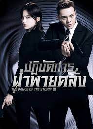 The Dance of the Storm (2021) ปฏิบัติการฝ่าพายุคลั่ง ซับไทย พากย์ไทย