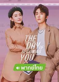 The Day Of Becoming You (2021) วันนั้นที่ฉันเป็นเธอ ซับไทย พากย์ไทย