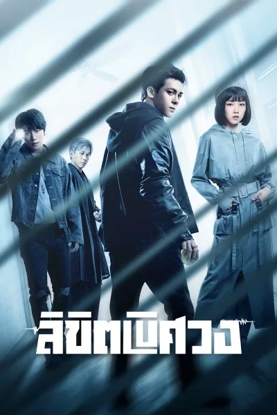 The Journey Across the Night (2020) ลิขิตพิศวง ซับไทย พากย์ไทย