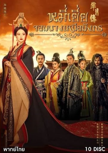 The Legend of Miyue (2014) หมี่เยี่ย จอมนางเหนือมังกร พากย์ไทย