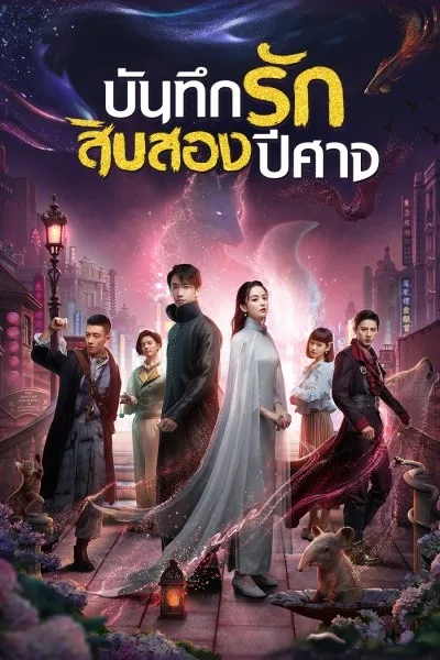 Twelve Legends (2021) บันทึกรัก สิบสองปีศาจ ซับไทย พากย์ไทย