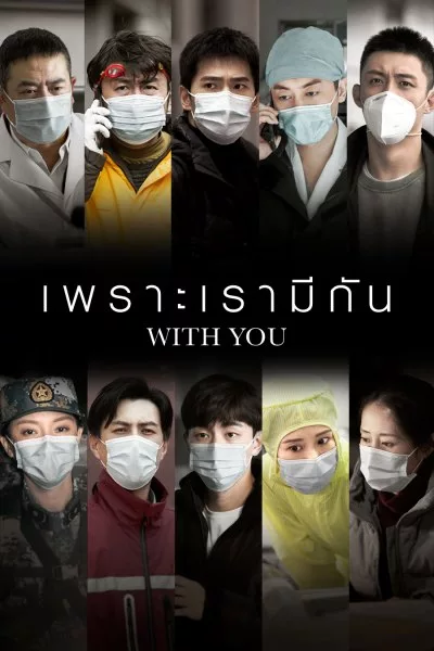 With You (2020) เพราะเรามีกัน พากย์ไทย