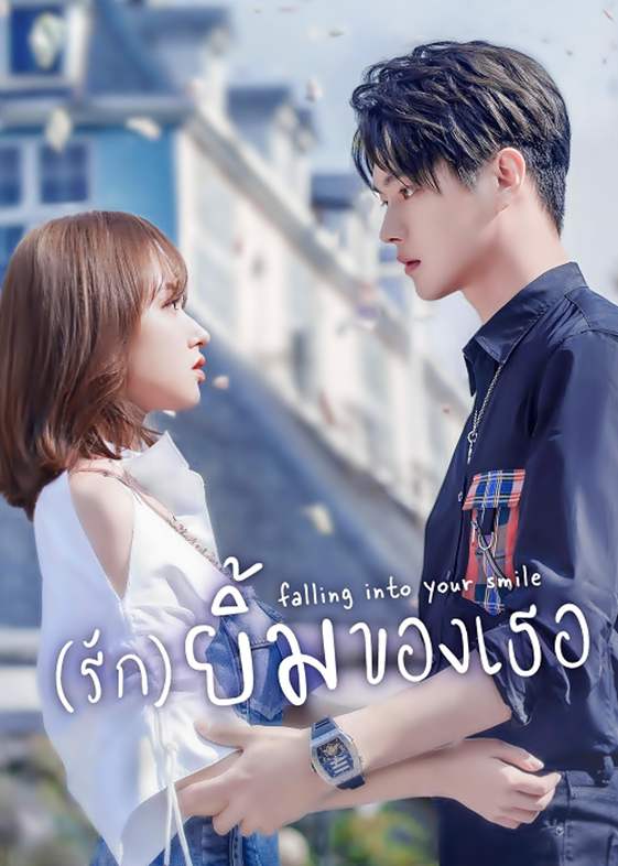 Falling Into Your Smile (2021) รักยิ้มของเธอ ซับไทย พากษ์ไทย EP1-EP31 [จบ]