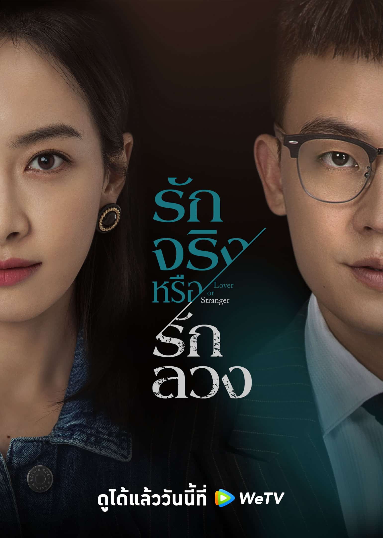 Lover or Stranger (2021) รักจริงหรือรักลวง ซับไทย