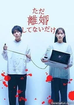 Tada Rikon Shitenai dake (2021) ซับไทย