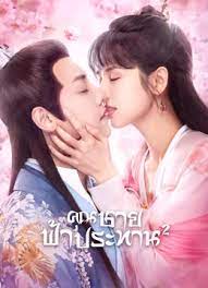 Honey Don't run away 2 (2021) คุณชายฟ้าประทาน 2 ซับไทย