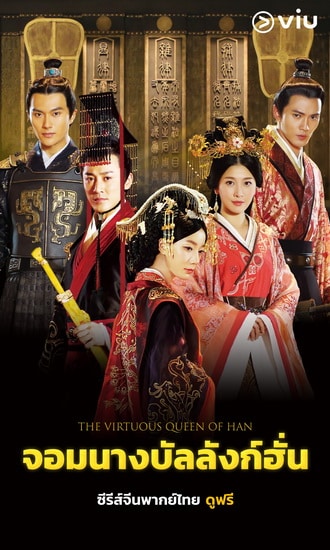 The Virtuous Queen Of Han (2015) จอมนางบัลลังก์ฮั่น ซับไทย พากย์ไทย
