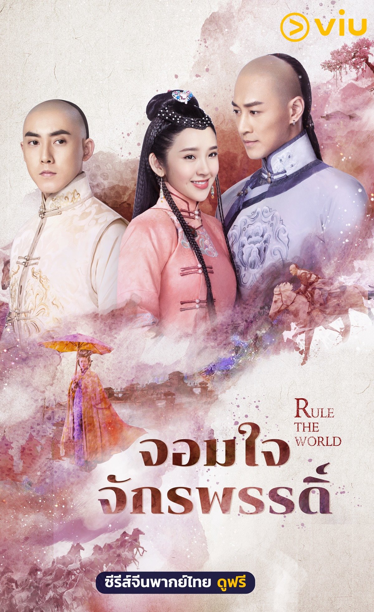 Rule the World (2017) จอมใจจักรพรรดิ์ พากย์ไทย