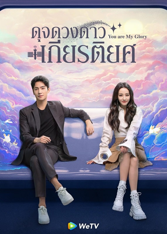 You Are My Glory (2021) ดุจดวงดาวเกียรติยศ ซับไทย พากย์ไทย