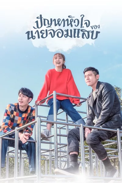 Befriend (2018) ปัญหาหัวใจของนายจอมแสบ ซับไทย พากย์ไทย