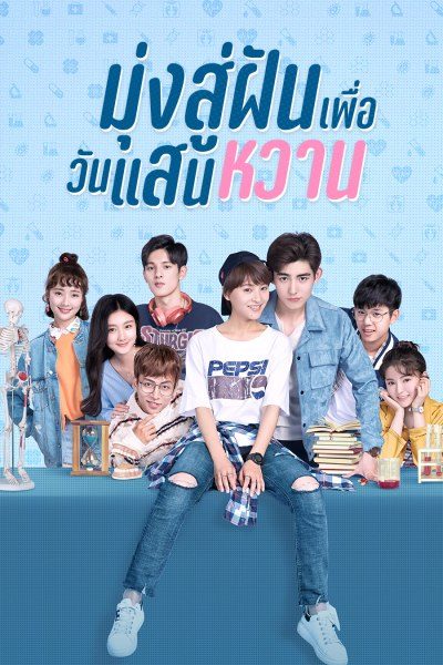 Youth Unprescribed (2020) มุ่งสู่ฝัน เพื่อวันแสนหวาน ซับไทย พากย์ไทย