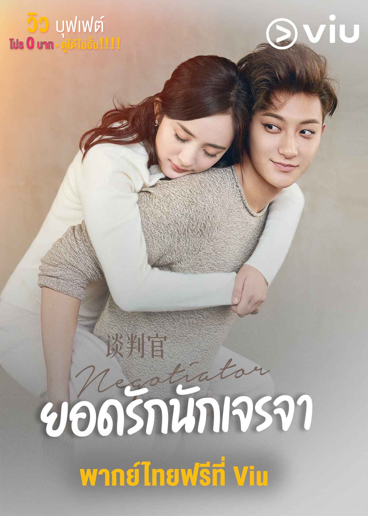Negotiator (2018) ยอดรักนักเจรจา ซับไทย พากย์ไทย