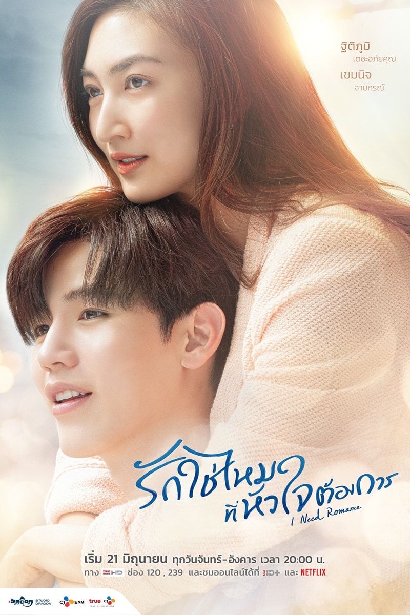 I Need Romance (2021) รักใช่ไหมที่ใจต้องการ พากย์ไทย