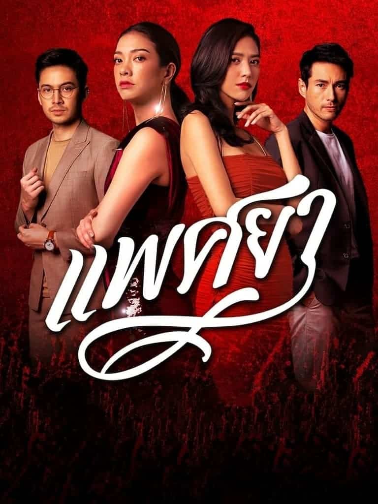 แพศยา (2021) พากย์ไทย