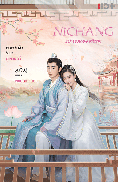 Ni chang (2021) แม่นางน้อยหนีฉาง ซับไทย พากย์ไทย