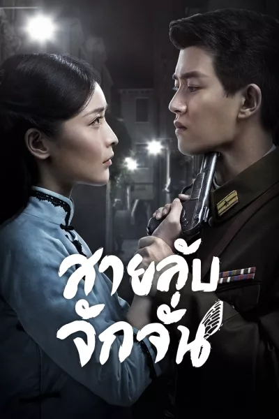 Autumn Cicada (2020) สายลับจักจั่น พากย์ไทย
