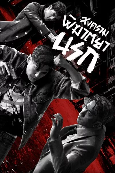White War (2021) สงครามพิฆาตยานรก พากย์ไทย