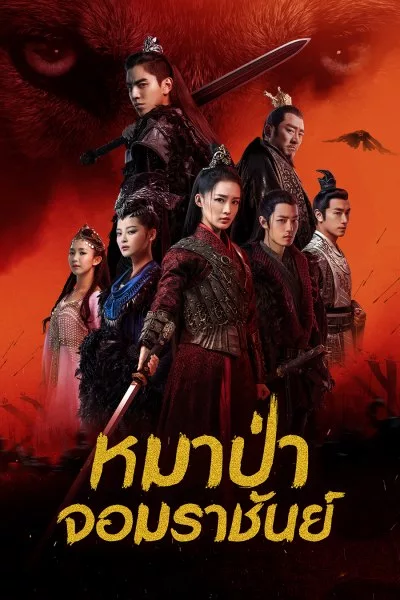 The Wolf (2020) หมาป่าจอมราชันย์ ซับไทย พากย์ไทย EP1-EP49 [จบ]