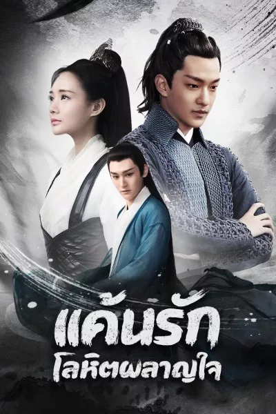 Bloody Romance (2018) แค้นรักโลหิตผลาญใจ ซับไทย พากย์ไทย