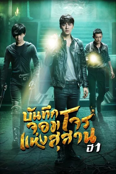 The Lost Tomb 1 (2015) บันทึกจอมโจร​แห่ง​สุสาน ปี 1 ซับไทย พากย์ไทย EP1-EP12 [จบ]