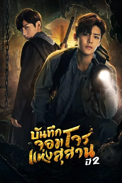 The Lost Tomb 2: Explore with the Note (2019) บันทึกจอมโจรแห่งสุสาน ปี 2 ซับไทย พากย์ไทย