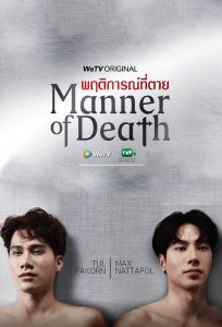 Manner of Death (2020) พฤติการณ์ที่ตาย พากย์ไทย