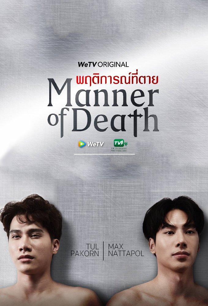 Manner of Death (2020) พฤติการณ์ที่ตาย พากย์ไทย