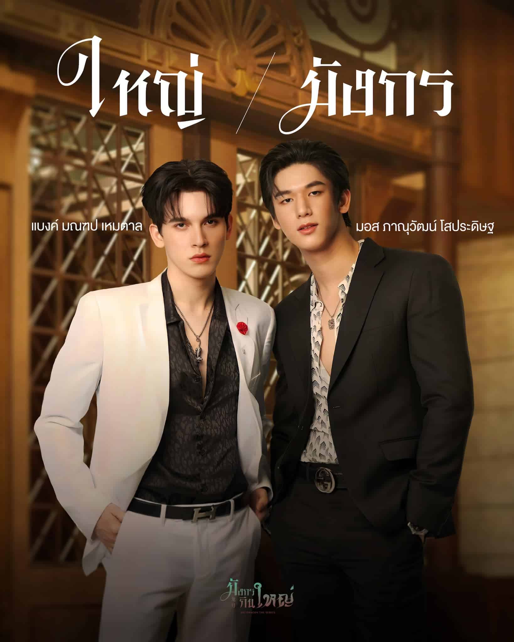 Big Dragon The Series (2022) มังกรกินใหญ่ พากย์ไทย EP1-EP8 [จบ]