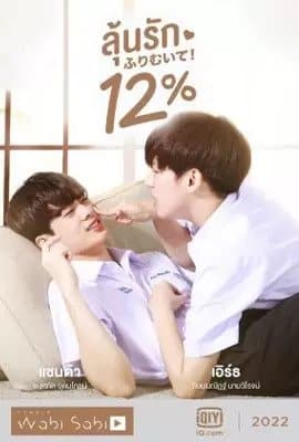 ลุ้นรัก 12% (2022) My Only 12% พากย์ไทย EP1-EP14 [จบ]