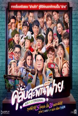 ดูซีรี่ย์ คลับสะพานฟาย 2 Class ซิฟาย พากย์ไทย
