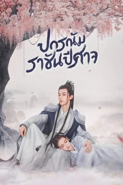 Good and Evil (2021) ปกรณัมราชันปีศาจ ซับไทย พากย์ไทย