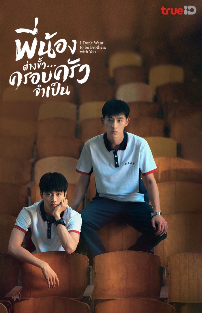 I Don't Want To Be Brothers With You (2022) พี่น้องต่างขั้วครอบครัวจำเป็น ซับไทย พากย์ไทย